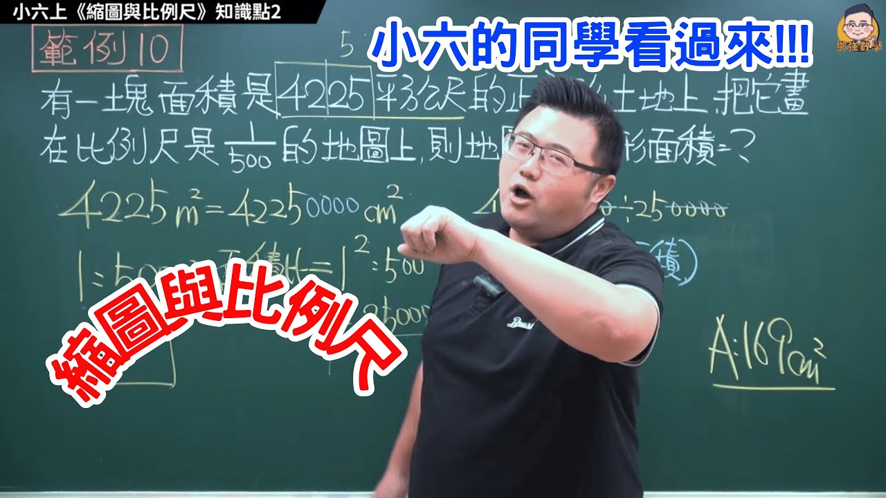 【小六上 縮圖與比例尺 知識點2】