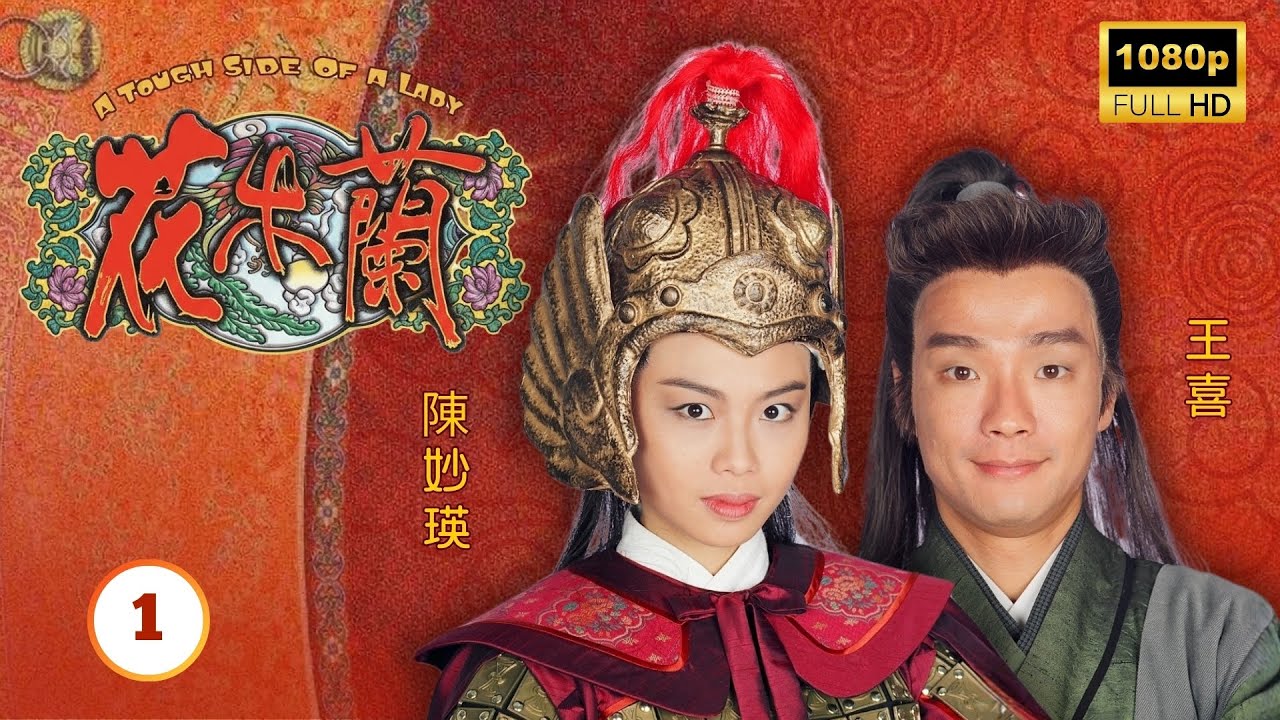 TVB古裝武打劇 | 花木蘭 01/20 | 陳妙瑛(木蘭)性格豪爽為保花家名譽參加織布大賽 | 陳妙瑛 | 王喜 | 羅家英 | 粵語中字 | 1998
