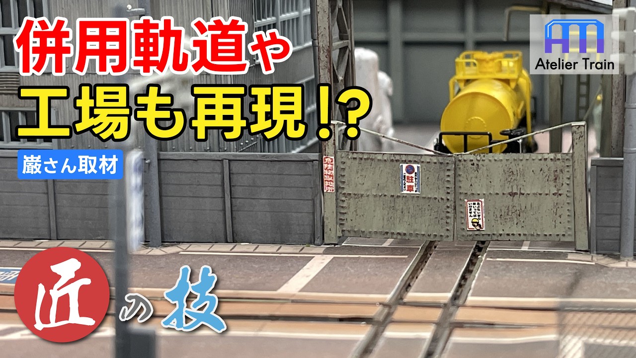 工場専用線と平面交差も!? 電停の作り分けも凄い! 路面電車のジオラマ!【匠の技】巌さん編