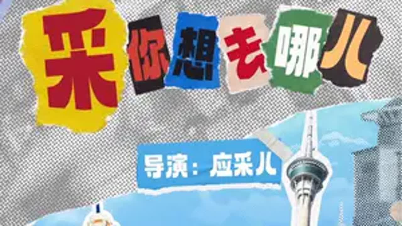采你去哪儿EP12｜这都快过大年了，《采你去哪儿》还在更暑期档呢，主打一个《陈春息影之后的新出路》 发现好生活 采你去哪儿