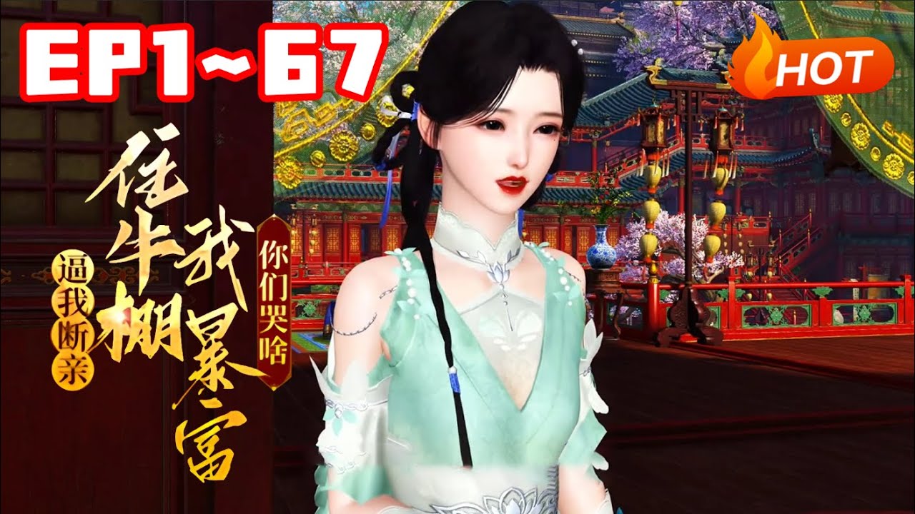 【新剧上线🔥】💗《逼我断亲，住牛棚我暴富你们哭啥》1~67陈青青穿成大宁朝炮灰，荒年被极品奶奶卖作填房，爹为护她愿当太监，奶奶竟赞同盼享福，三叔还想赎青楼女子。她果断分家，带爹娘暴富让极品亲戚吃糠咽菜