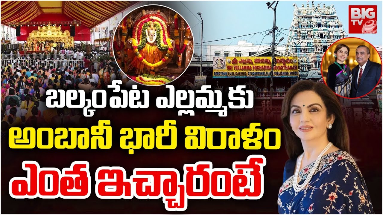 Nita Ambani Donates Rs.1 Cr To Balkampet Yellamma Temple : బల్కంపేట ఎల్లమ్మకు అంబానీ భారీ విరాళం