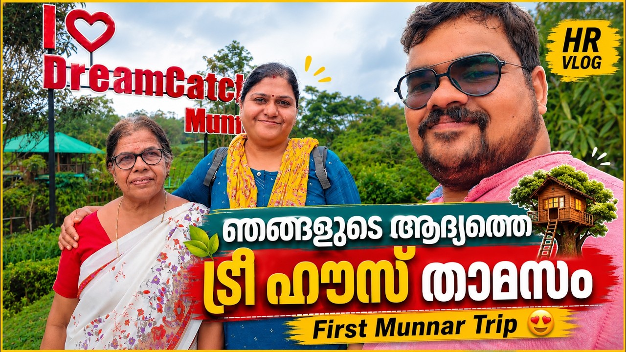 ഞങ്ങളുടെ ആദ്യ മൂന്നാർ യാത്ര | Amazing Stay at Dreamcatcher Resort 🌿✨