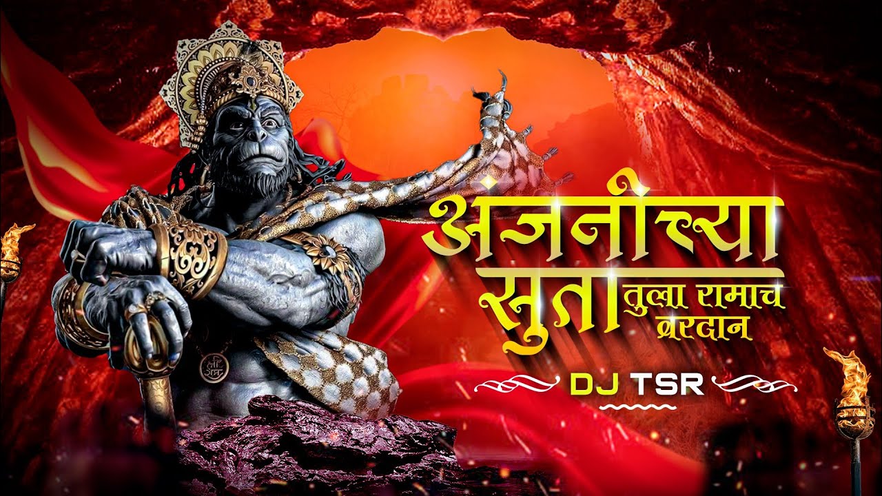 Anjanichya Suta Tula Ramach Vardan | Dj Tsr | Hanuman Jayanti Special | Anjanichya Suta Dj Song