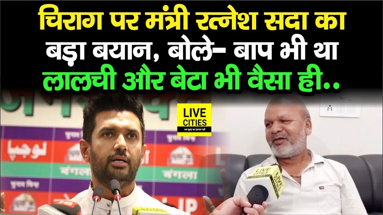 Chirag Paswan का नाम सुनते ही गरमा गए मंत्री Ratnesh Sada, बोले- जैसा बाप लालची वैसा ही बेटा भी...