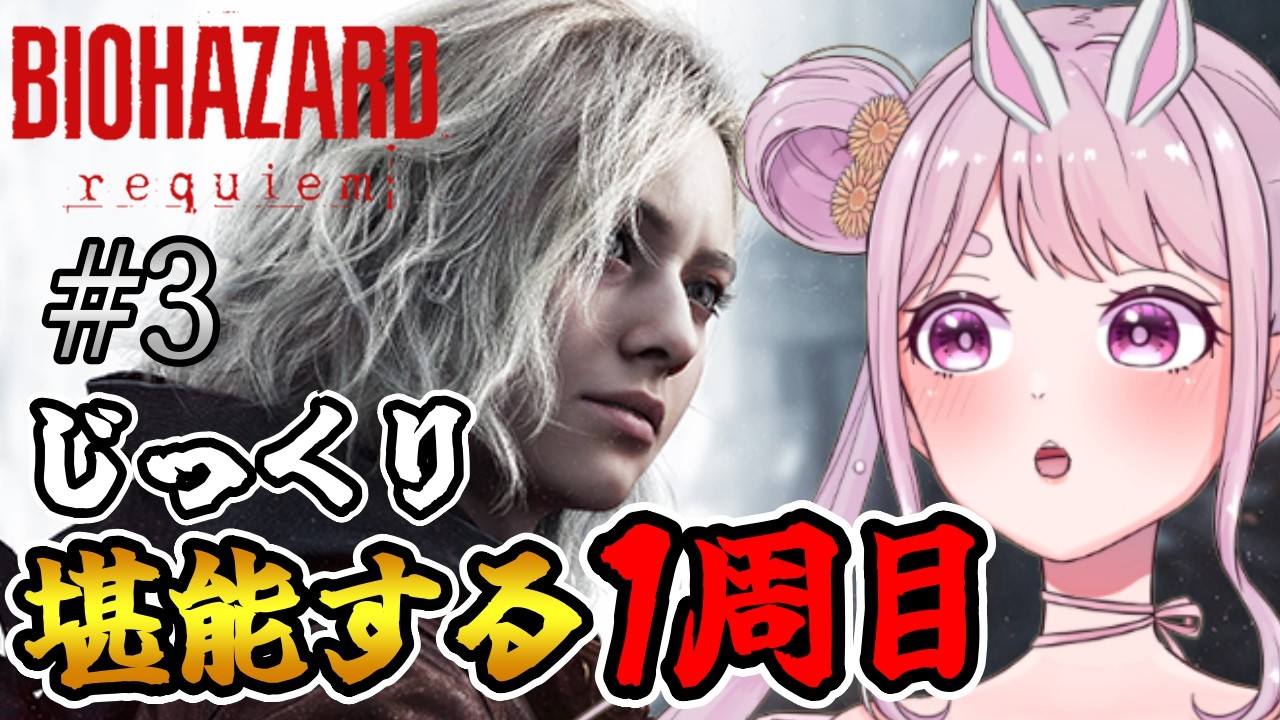 # 3 【バイオ9】初見プレイ!!レオン編ラクーン入口から続きをプレイ⭐ﾈﾀﾊﾞﾚ注意!! Vtuber【BIOHAZARD requiem】