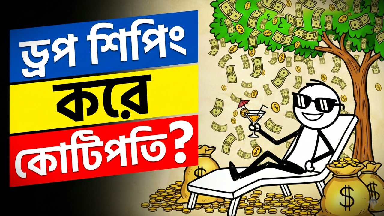 ঘরে বসে কোটিপতি? 😱 ড্রপশিপিং বিজনেসের সম্পূর্ণ গাইডলাইন (Zero Investment)