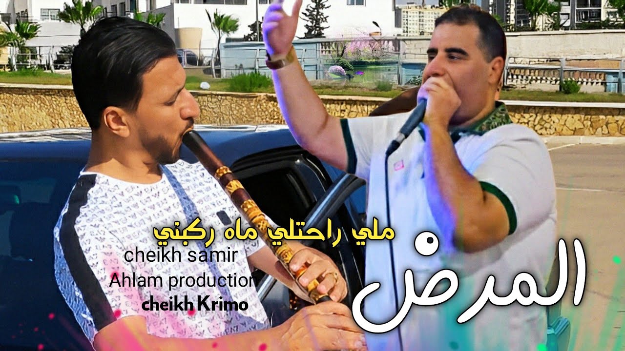 اغنية منتظرة جديد الشيـــخ كريمو سعيدي ملي راحتلي ماه ركبي المرض  jdid Cheikh Krimo Saidi 2025 l'Eit