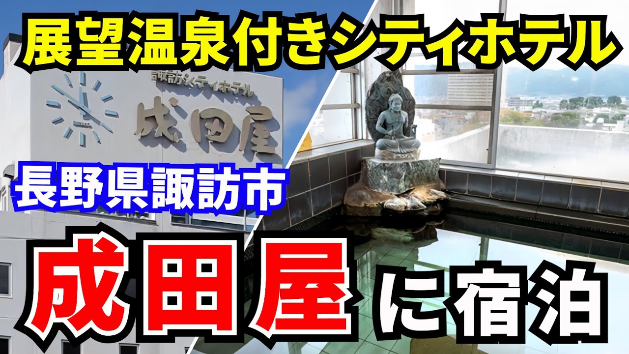 【成田屋】レトロな雰囲気がたまらないシティホテル！長野県諏訪市で楽しめる展望温泉