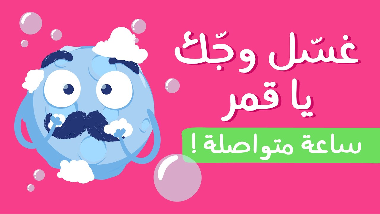 غسل وجك يا قمر  🌝 🧼 ساعة كاملة - ليلا تي في