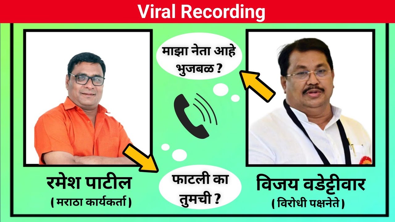 Ramesh patil vijay wadettiwar call recording | रमेश पाटील विजय वडेट्टीवार कॉल रेकॉर्डिंग