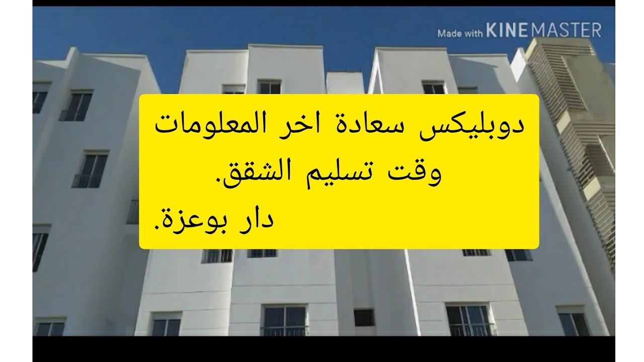اخر المعلومات على دوبليكس سعادة دار بوعزة وقت تسليم الموقع الخارجي للمشروع