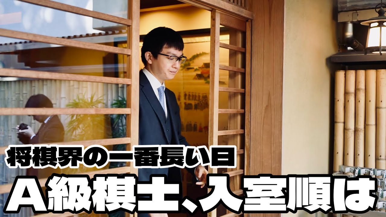 一番乗りは誰？　一番ギリギリだったのは？　「将棋界の一番長い日」対局室の入室順【第84期将棋名人戦・Ａ級順位戦最終一斉対局】＝北野新太撮影