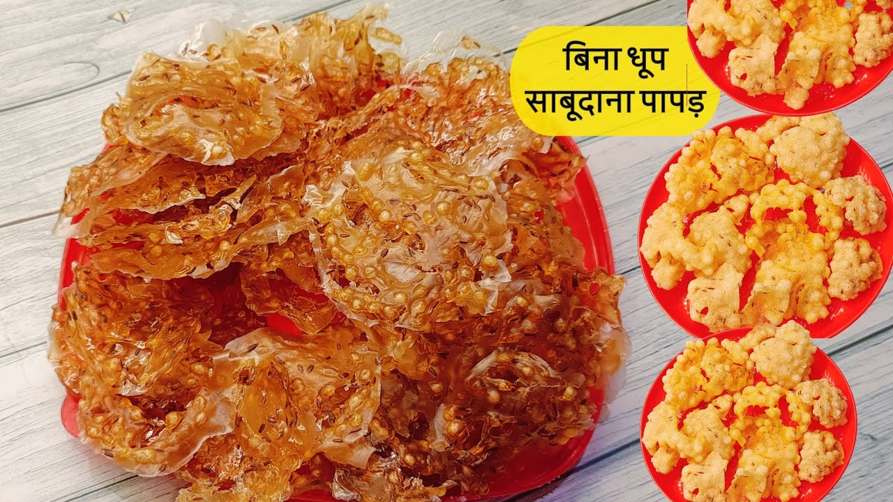 Sabudana Papad Recipe | साबूदाना पापड़: परफेक्ट माप से ऐसे बनाएं, सबसे खास्ता बनेगा | Taste of India