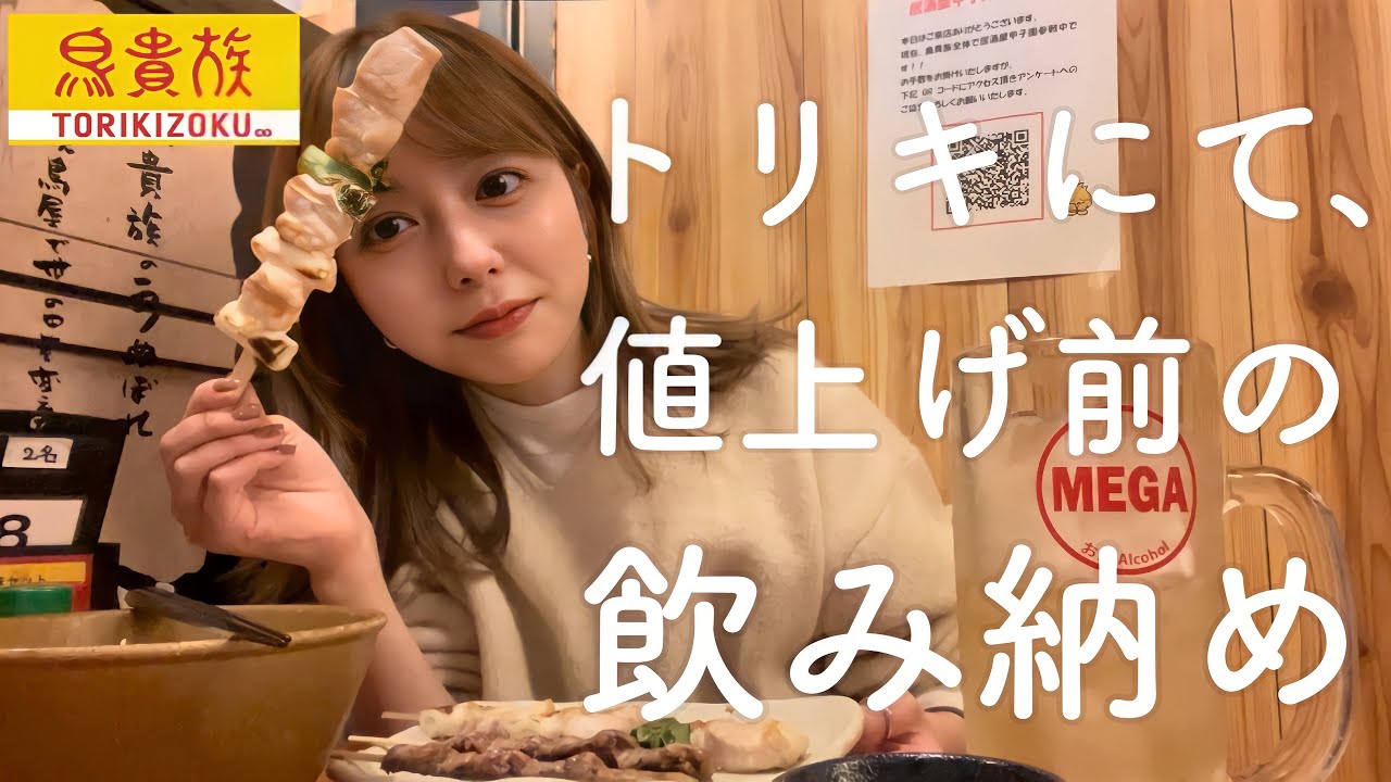 【鳥貴族】トリキが値上げするらしいので駆け込みで1人豪遊した！！！！