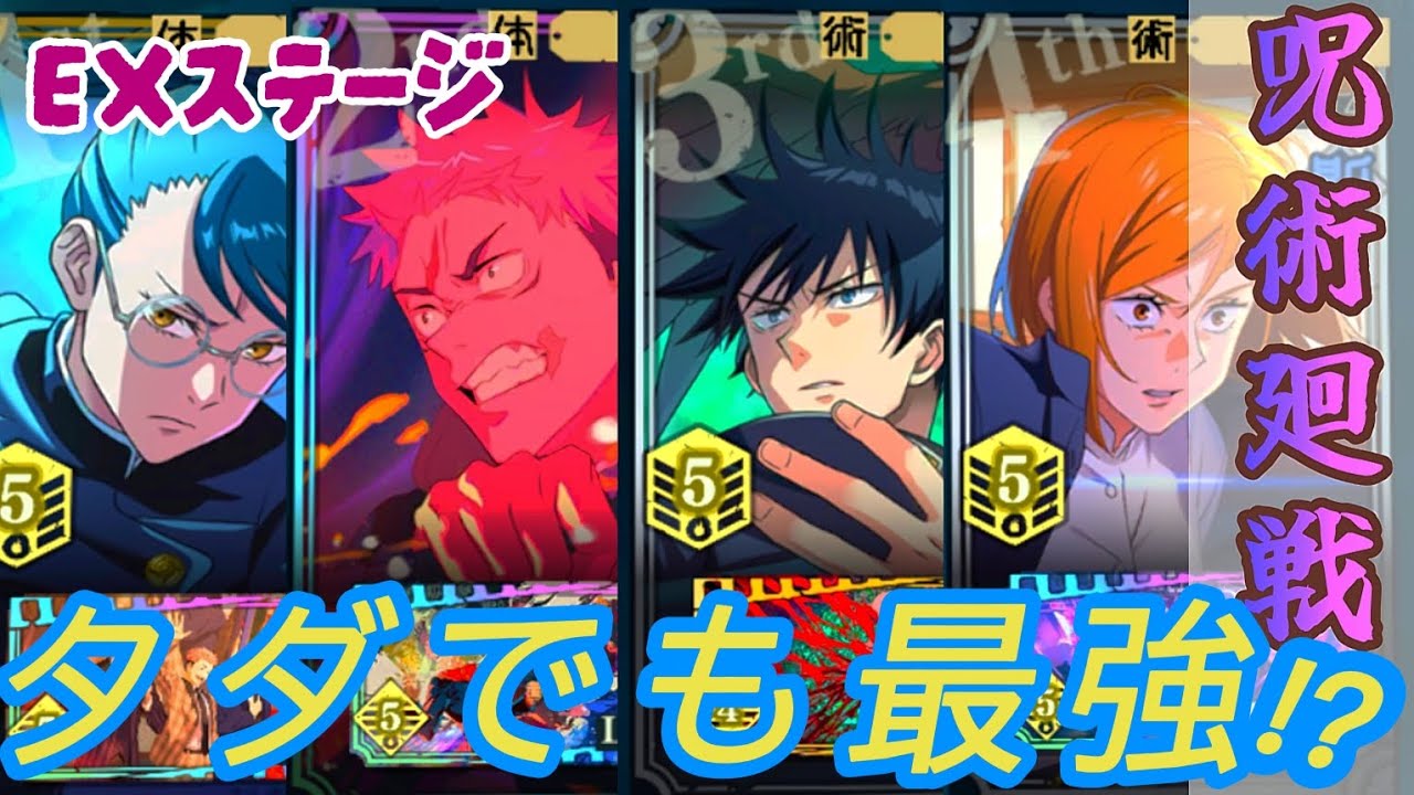 【ファンパレ】タダキャラでEXステージ無双!?配布キャラがエグすぎた！！！！#呪術廻戦ファントムパレード #呪術廻戦 #ファンパレ 