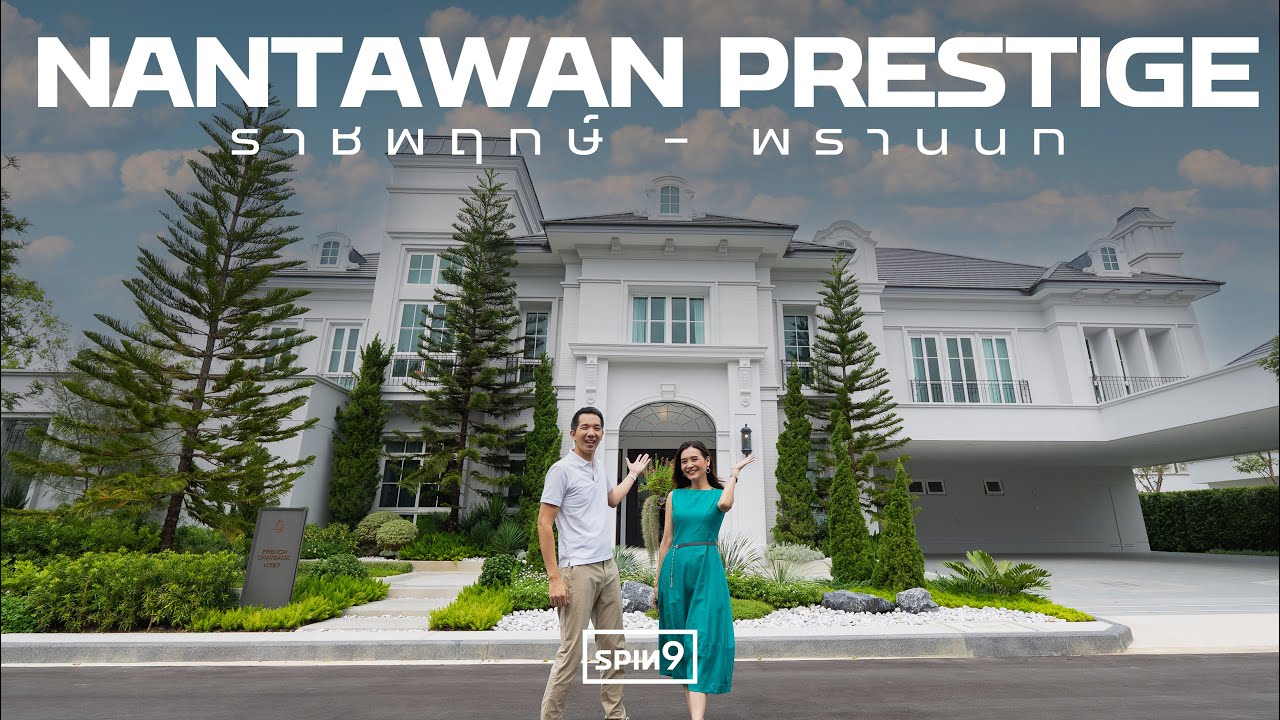 พาชม Nantawan Prestige ราชพฤกษ์ - พรานนก ที่สุดความลักชูรี่ในพื้นที่โอ่โถง