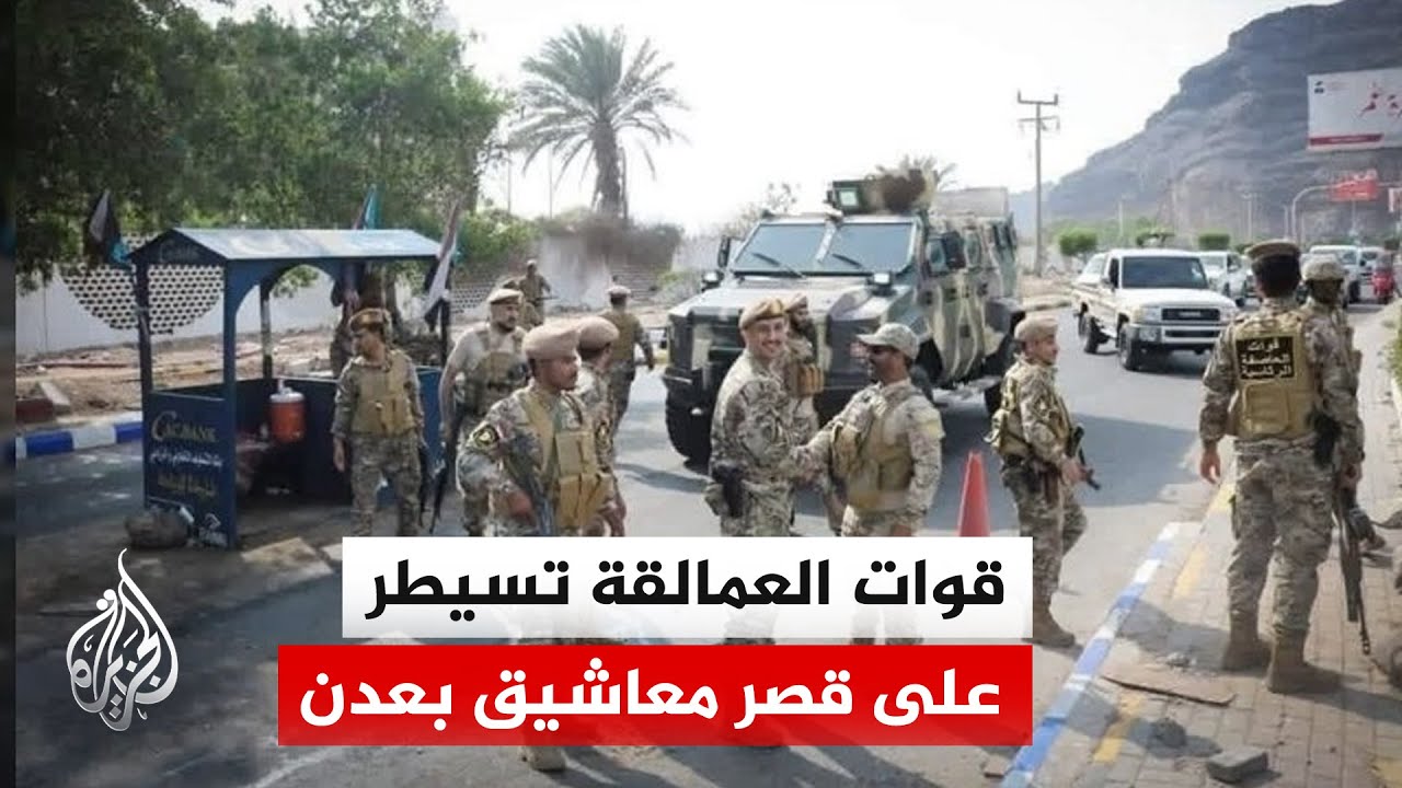اليمن.. قوات العمالقة تسيطر على قصر 
