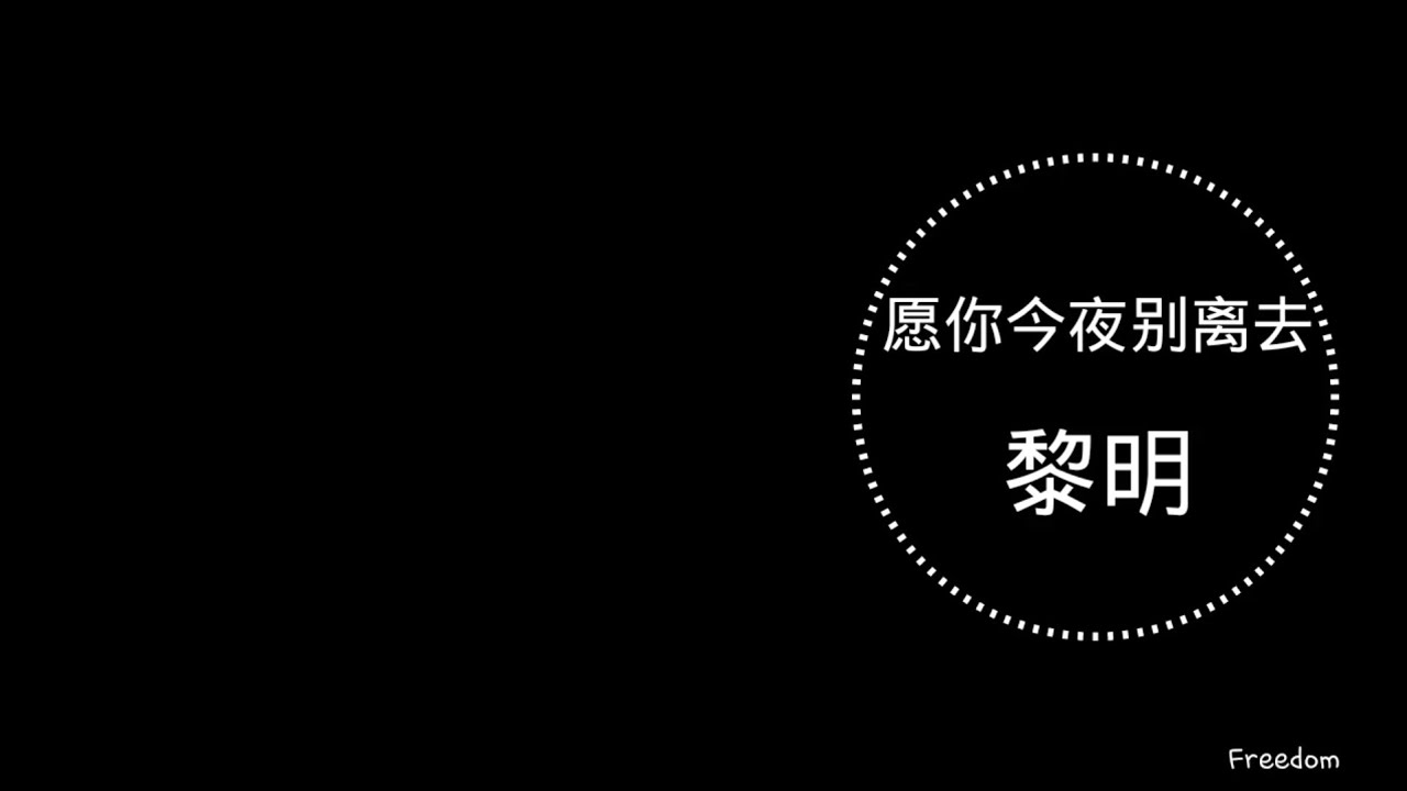 愿你今夜别离去 - 黎明