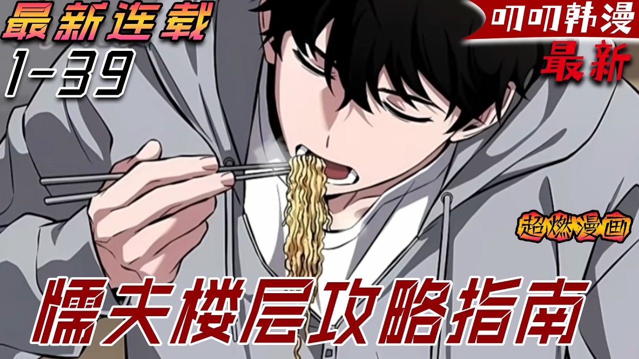 叨叨韩漫💖💖【最新更新】看似軟弱且天真的男孩，竟是黑塔一級攻略者！#《懦夫攻略楼层指南》#漫画解说 #穿越#叨叨 #玄幻