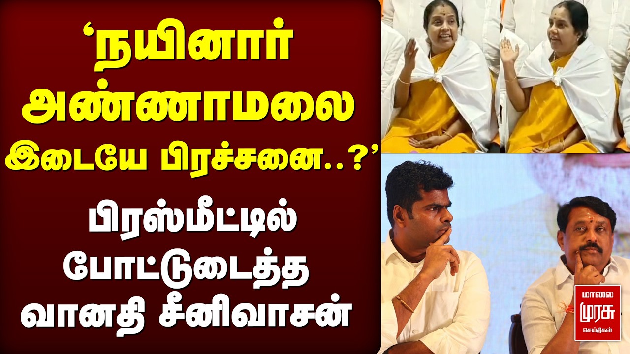 'அண்ணாமலை - நயினார்  இடையே பிரச்சனை..?' போட்டுடைத்த வானதிசீனிவாசன் | ANNAMALAI | NAINAR | BJP | NDA