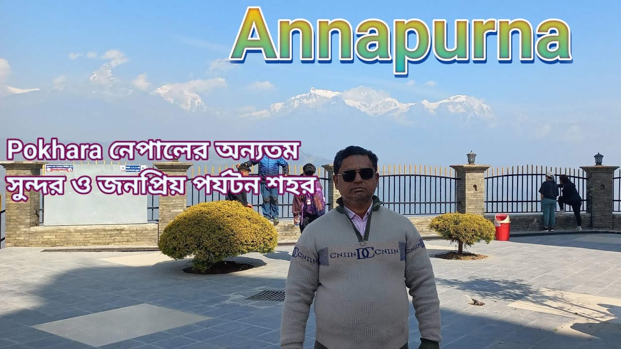 Pokhara নেপালের অন্যতম সুন্দর ও জনপ্রিয় পর্যটন শহর। অন্নপূর্ণা নেপালের একটি সুবিশাল পর্বতমালা।