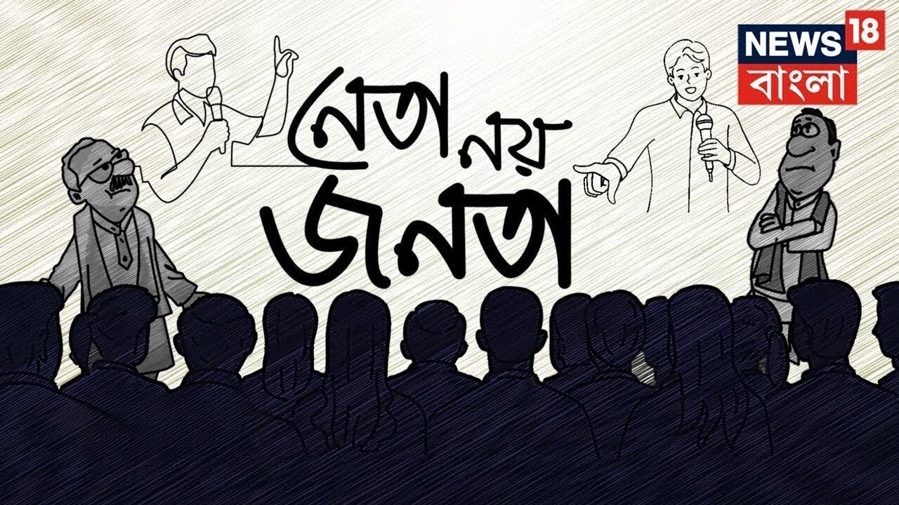 Neta Noy Janata : নিয়োগ দুর্নীতি মামলায় এই প্রথম গ্রেফতার শিক্ষক, কী বলছেন সাধারন মানুষ?|Bangla News