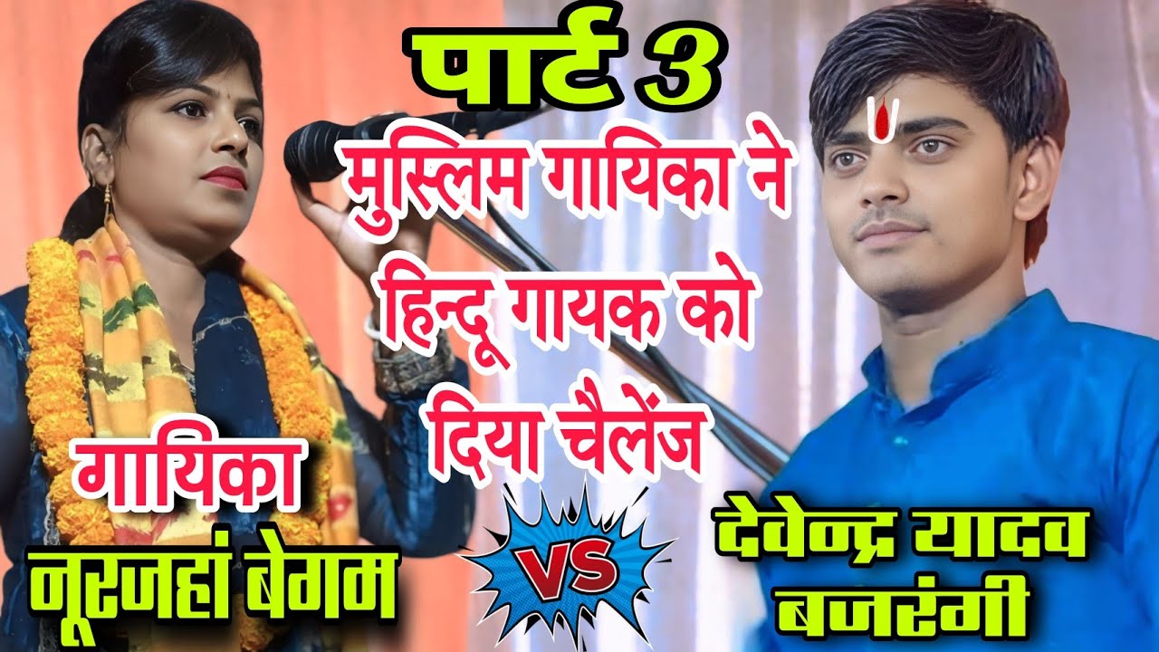 #बिरहा_मुकाबला #मुस्लिम गायिका #नूरजहाँ_बेगम ने #हिन्दू गायक #देवेंद्र_यादव बजरंगी को दिया #चैलेंज