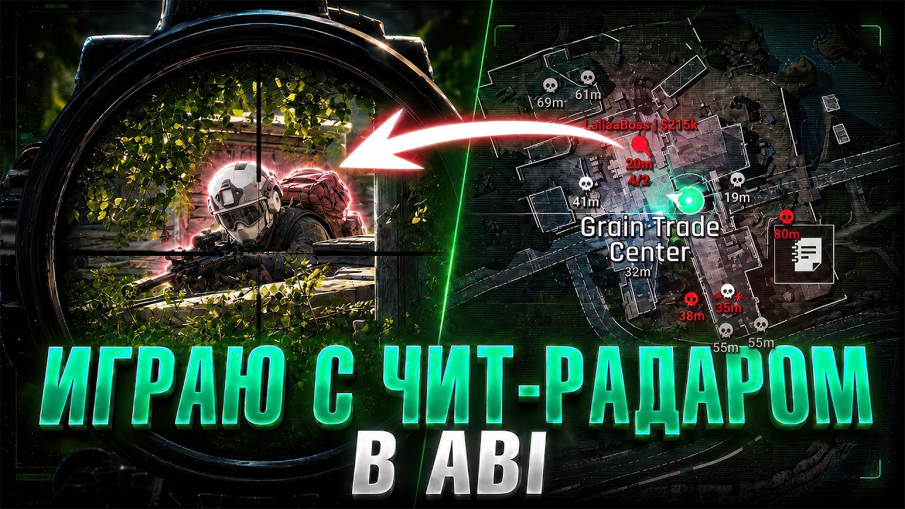 📡ИГРАЮ с РАДАРОМ в ABI | ЛУЧШИЙ ЧИТ на Arena Breakout Infinite