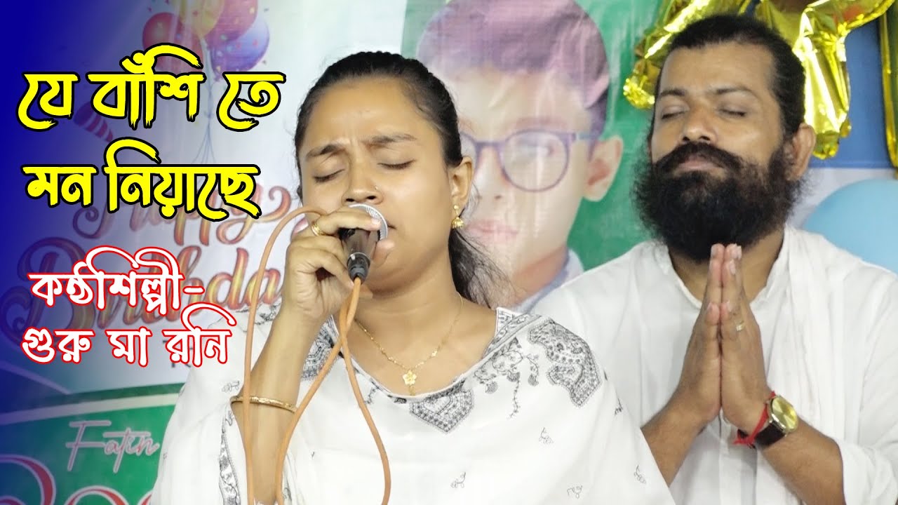 যে বাঁশিতে মন নিয়াছে | গুরু মা রনি | Je Bashite Mon Niya Che