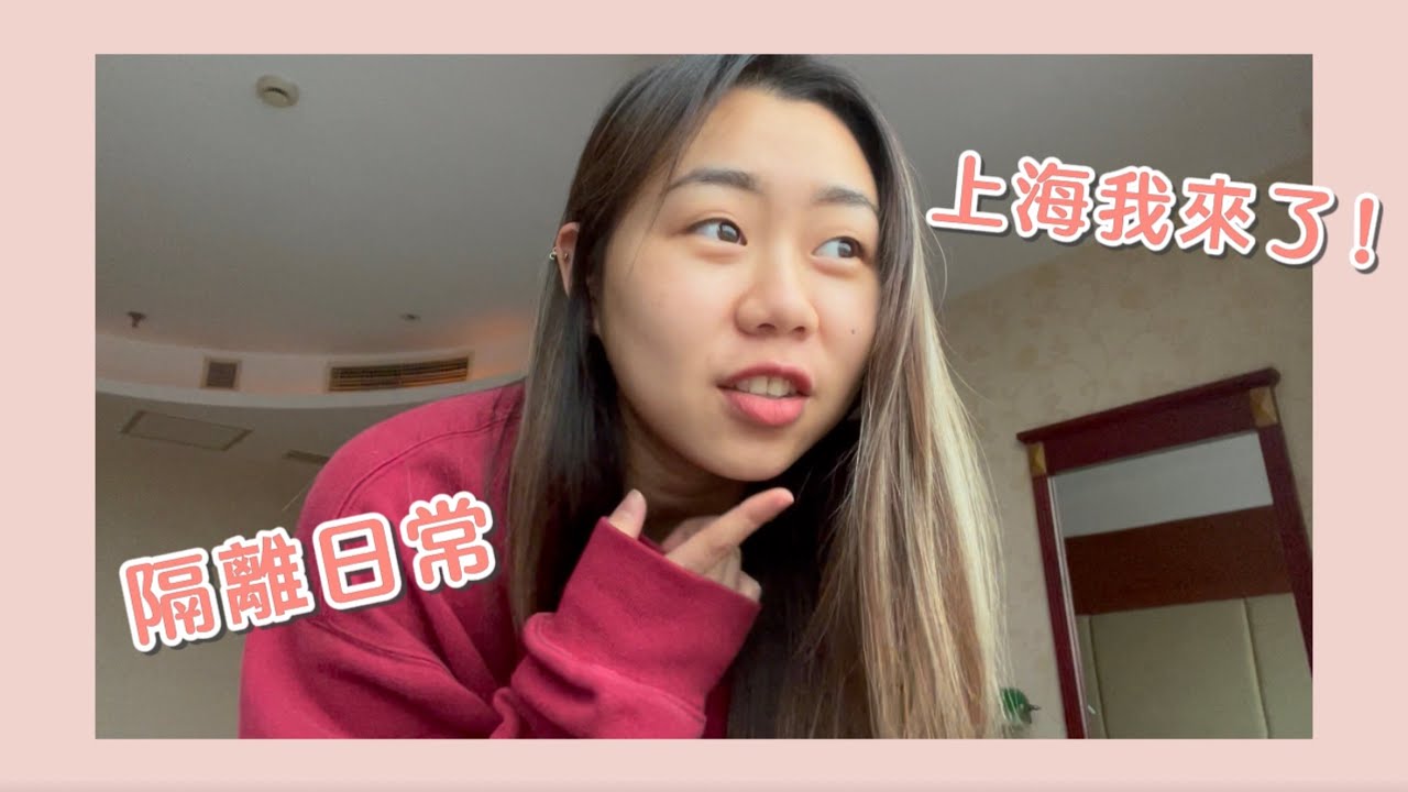 SUNII‘s VLOG | 上海我來啦🏙  隔離日誌episode 1 | itsSunii  ＃上海
