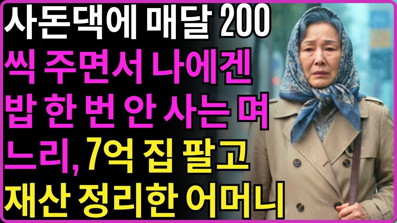 사돈댁에 매달 200만원씩 보내면서 시어머니한테는 밥 한번도 안사주는 며느리 7억짜리 집 팔고 복수한 어머니