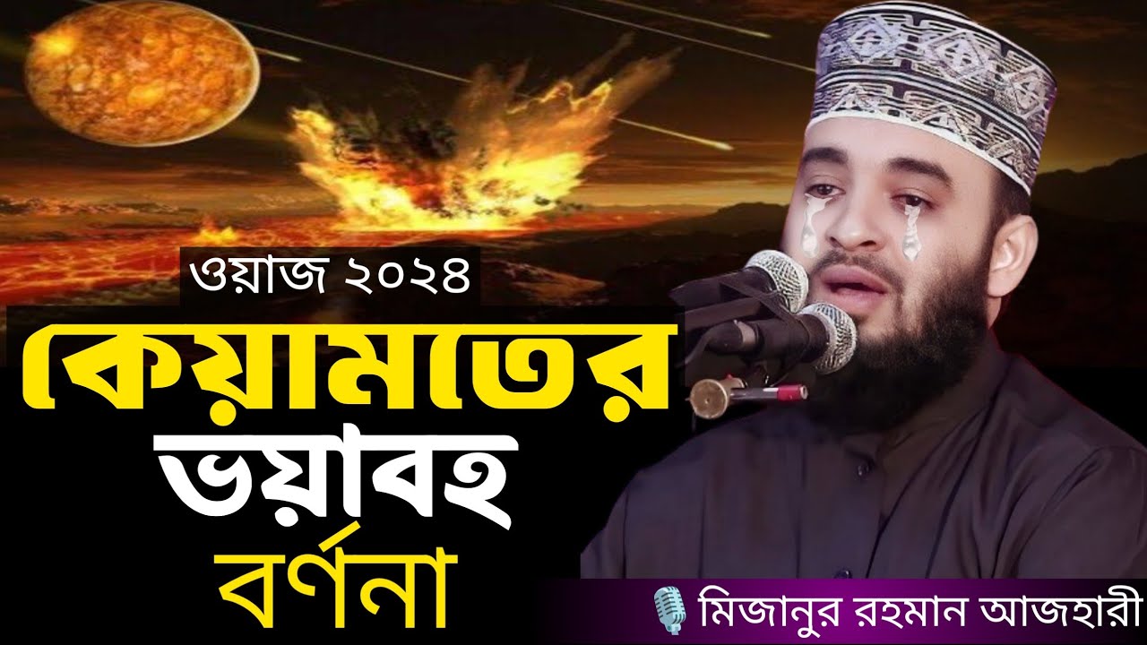 কেয়ামতের ভয়াবহ বর্ণনা । Mizanur rahman azhari, mizanur rahman azhari waz, bangla waz,waz, new waz
