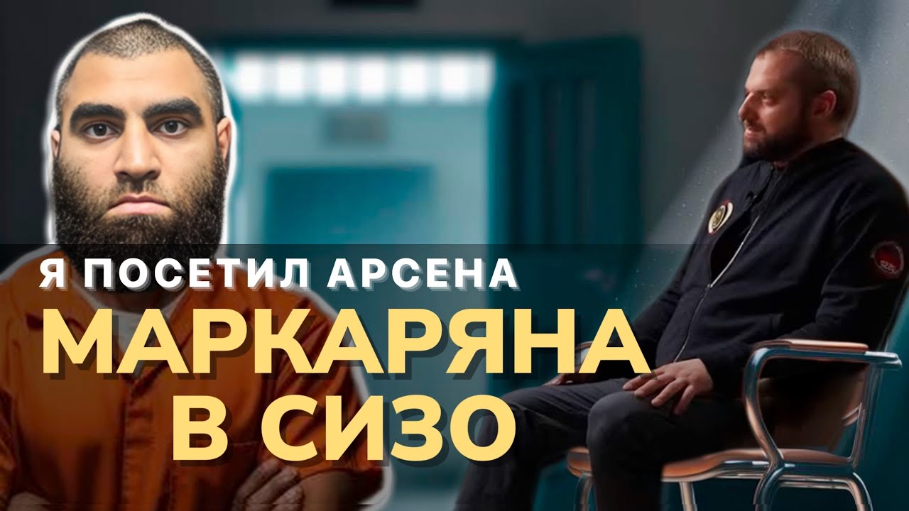 Я посетил Маркаряна в СИЗО. Как его встретили в тюрьме? Что есть в его камере?