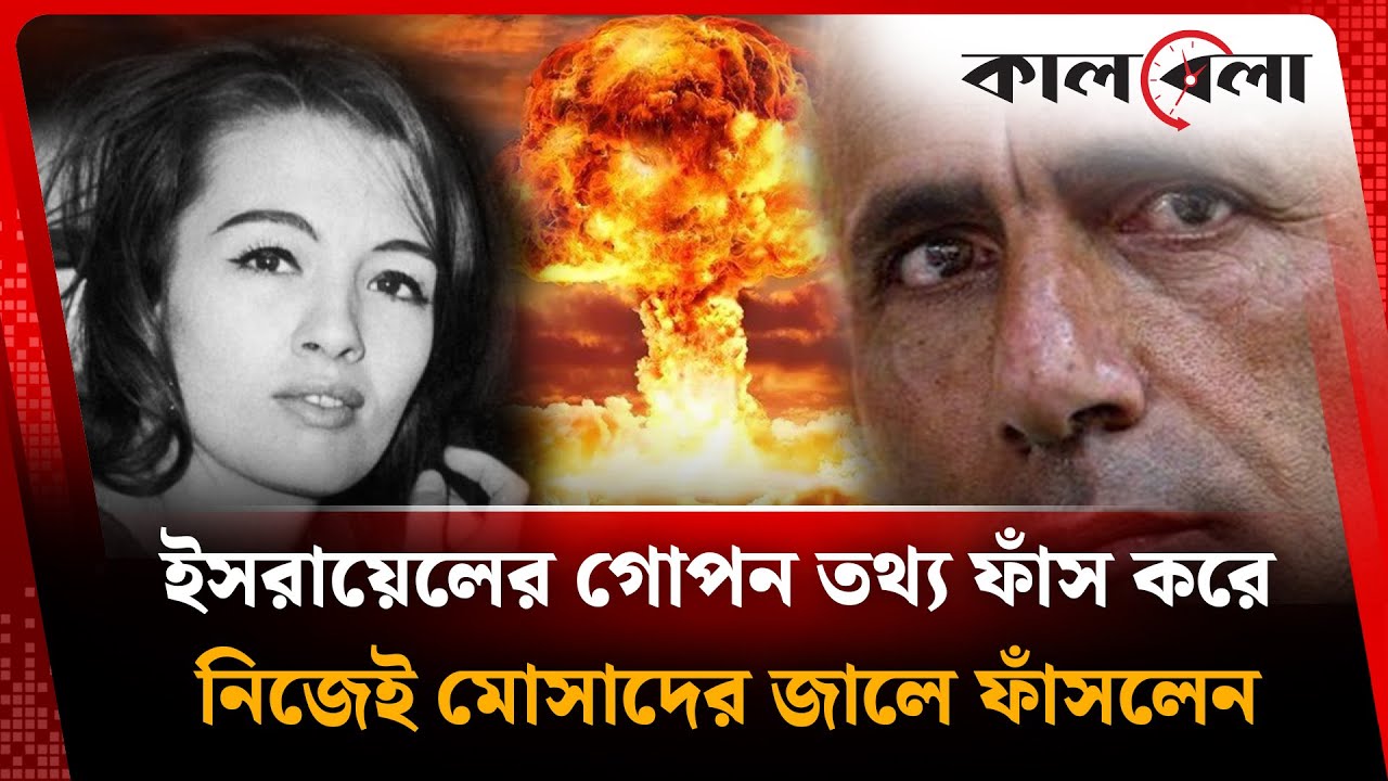 ই'স'রা'য়ে'লের গোপন তথ্য ফাঁস করে নিজেই মো'সা'দের জালে ফাঁ'সলেন | Israel | Mossad | Kalbela