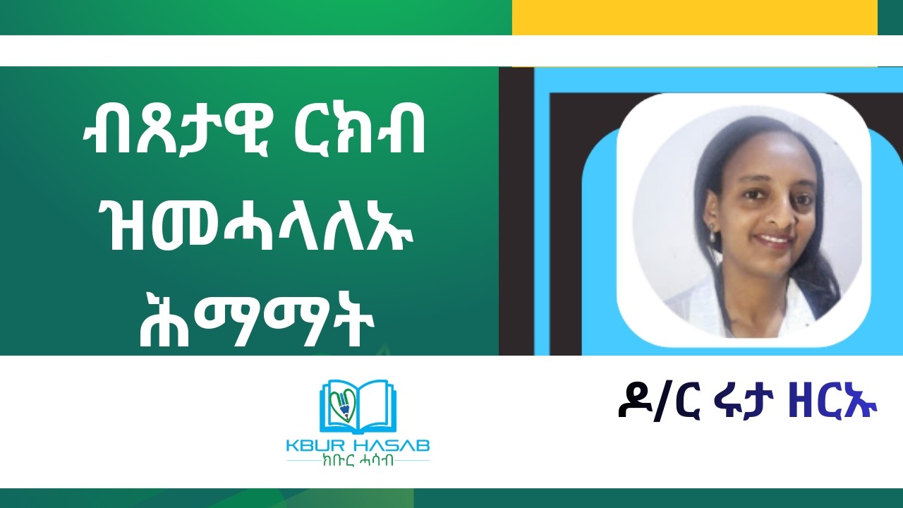 ብጸታዊ ርክብ ዝመሓላለኡ ሕማማት  ብ ዶ/ር ሩታ ዘርኡ