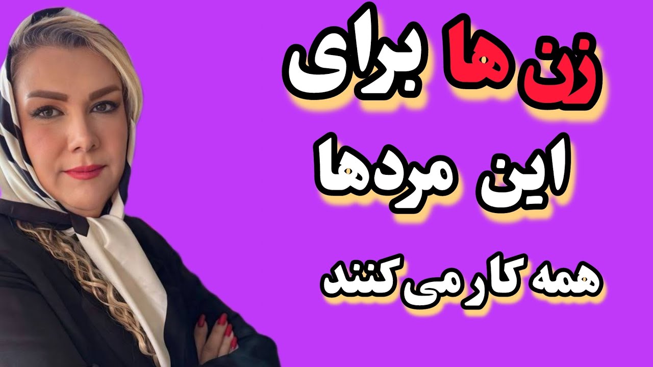زن ها برای این مردها همه چیز و فدا میکنند 🤔