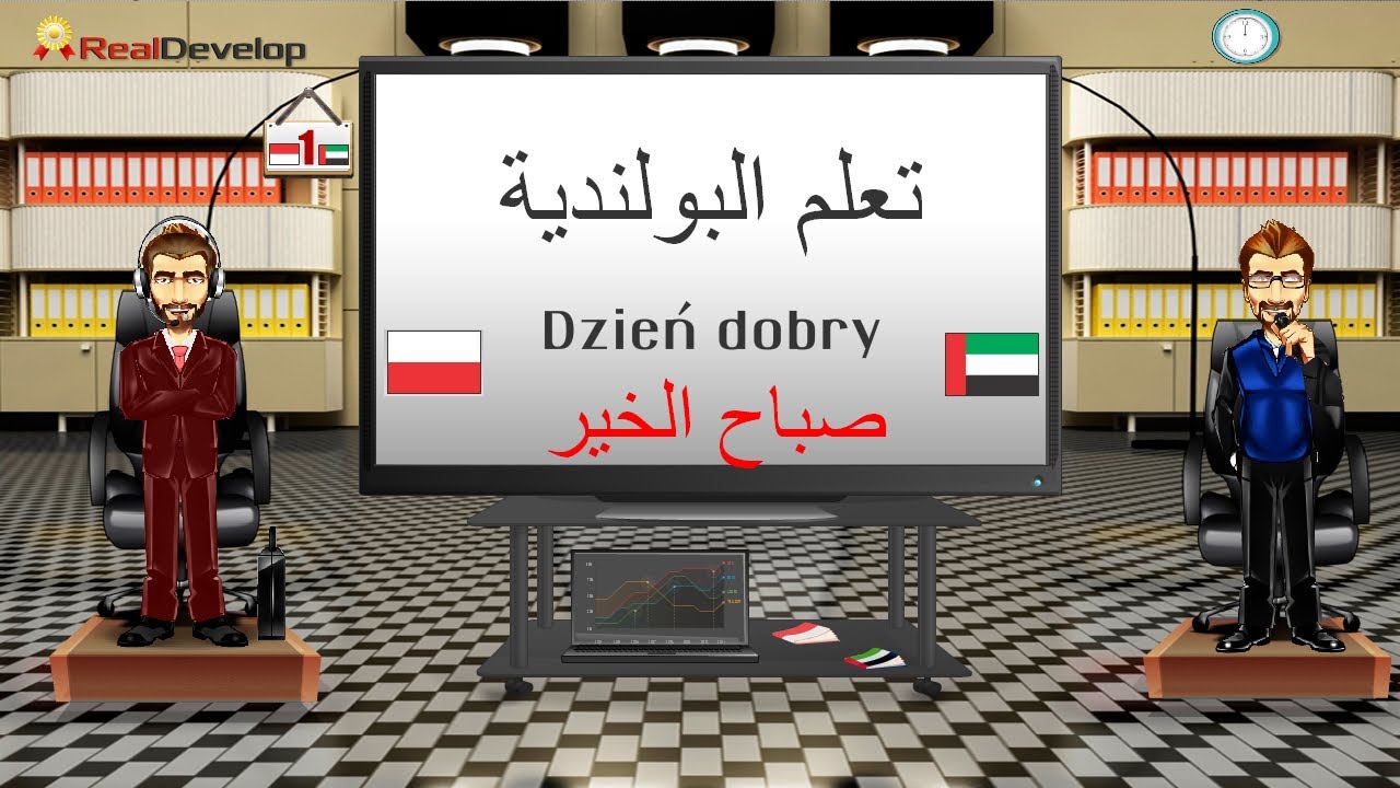 تعلم البولندية 1 تعليم البولندية