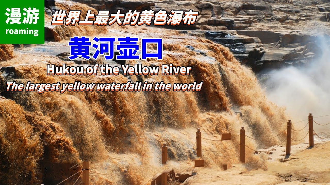 【黄河壶口】中国第二大瀑布，世界上最大的黄色瀑布，从陡崖上倾注而泻，形成“千里黄河一壶收”的雄浑景象