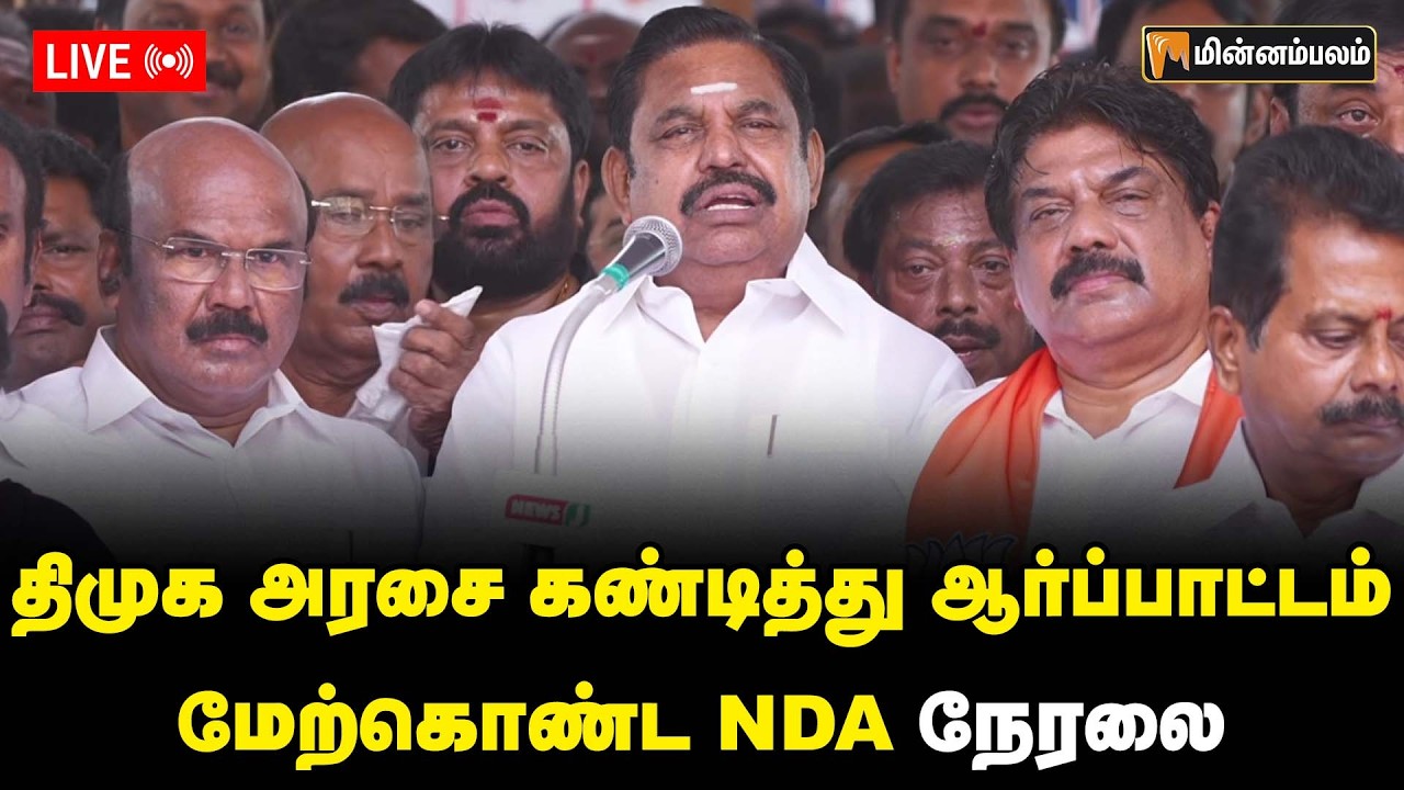 🔴Live: திமுக அரசை கண்டித்து ஆர்ப்பாட்டம் மேற்கொண்ட NDA