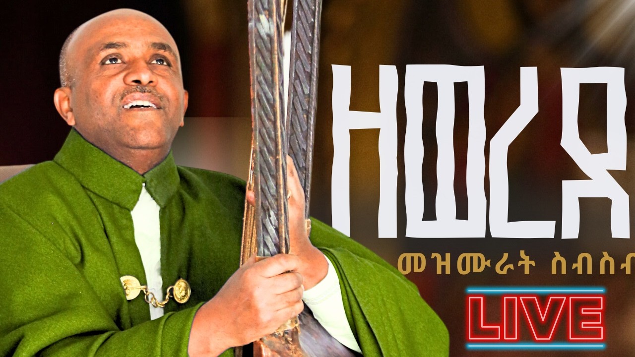 ዘወረደ ከጸሎት በኃላ የሚደመጥ