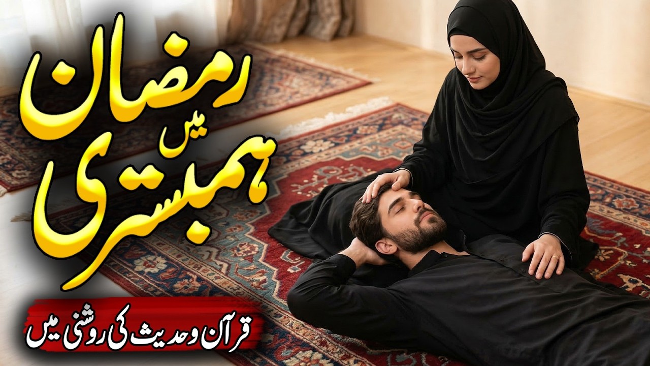 Ramzan Main Shohar Aur Biwi Kitny Qareeb Aa Sakte Hain | Ramzan Mein Humbistari Karna | Alfalah