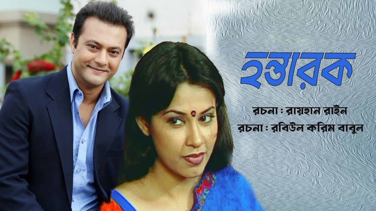 Romantic Natok Hantarack 🍁 হন্তারক 🍁 Shahed Sharif Khan 🍁 Tonima Hamid