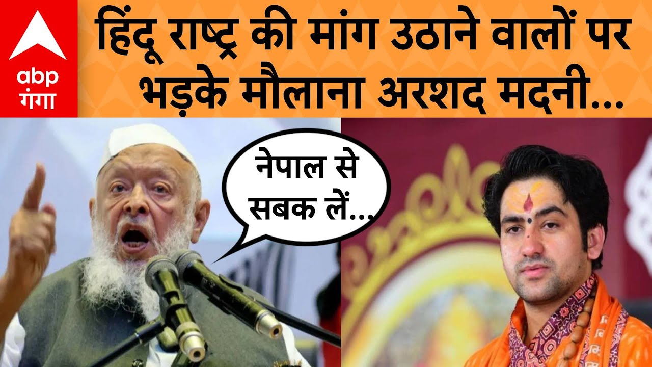 Haridwar में गरजे Maulana Arshad Madani, हिंदू राष्ट्र बनाने वालों को दो टूक दिया जवाब