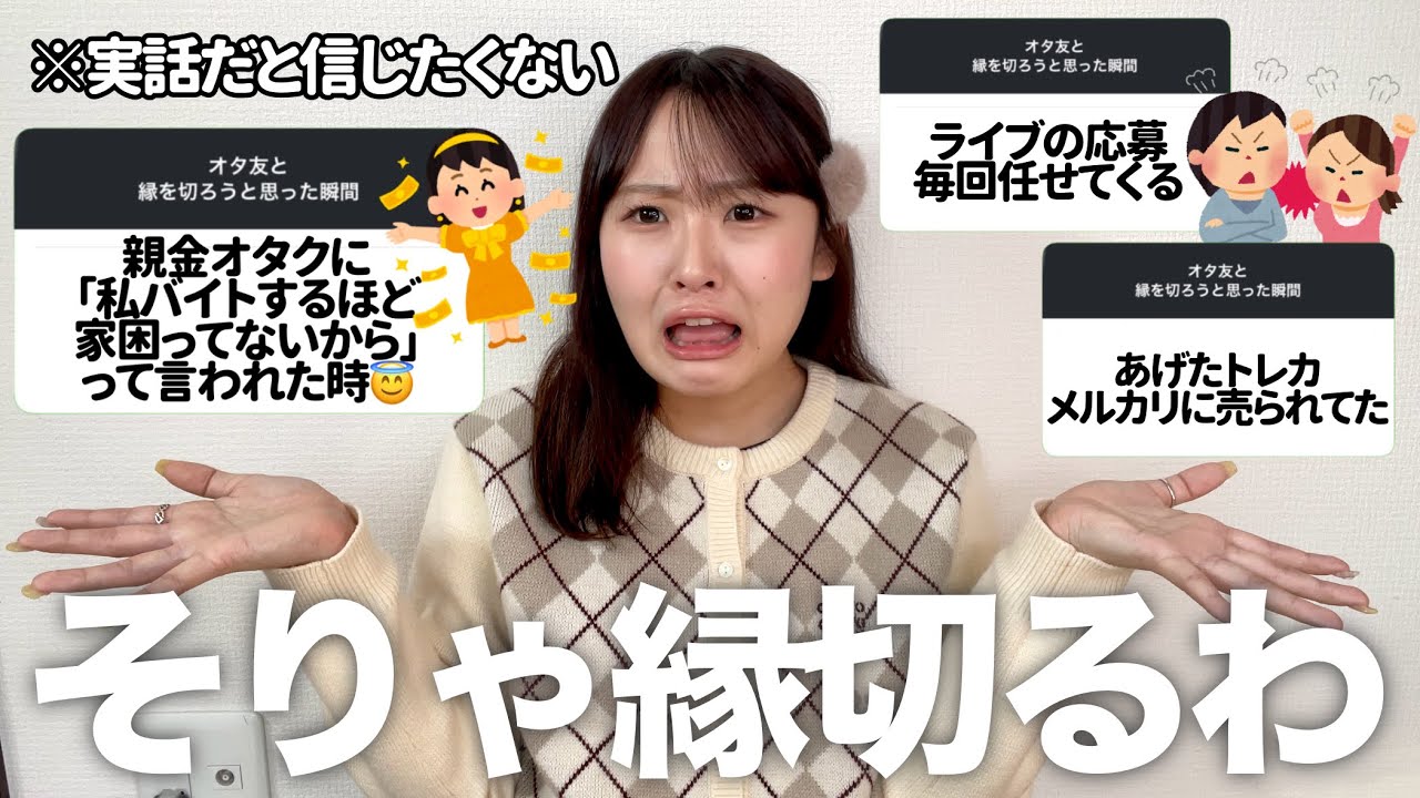 【戦慄】オタ友と縁を切ろうと思った瞬間を募集したら最低最悪エピソード連発wwwwwww【KPOP】