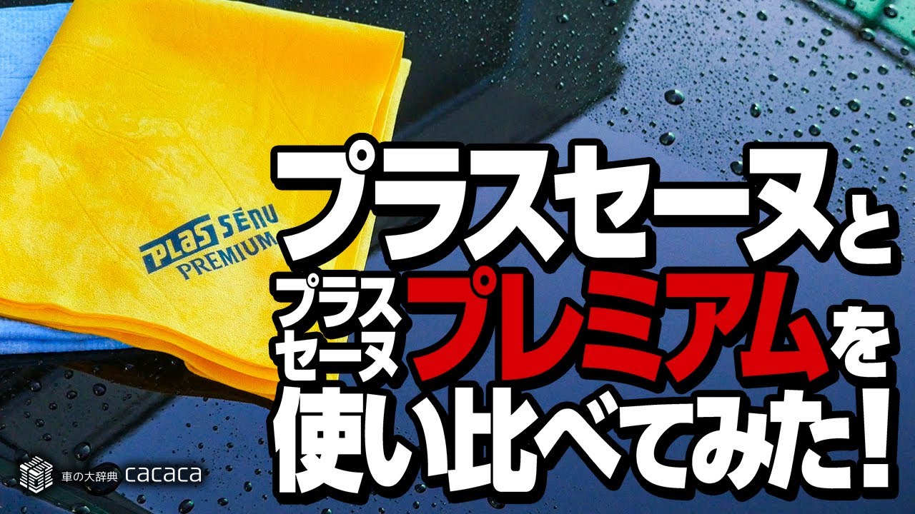 プラスセーヌとプラスセーヌプレミアムって何が違うの！？