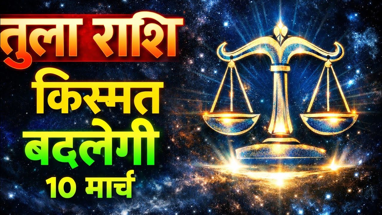 तुला राशि 🔮 आज का रहस्यमय संकेत, जीवन में बड़ा बदलाव आने वाला है!