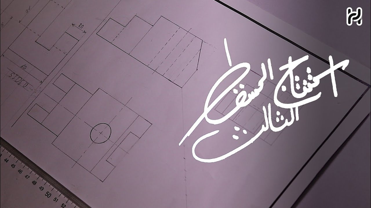 تدريب علي استنتاج المسقط التالت / كورس الرسم الميكانيكي
