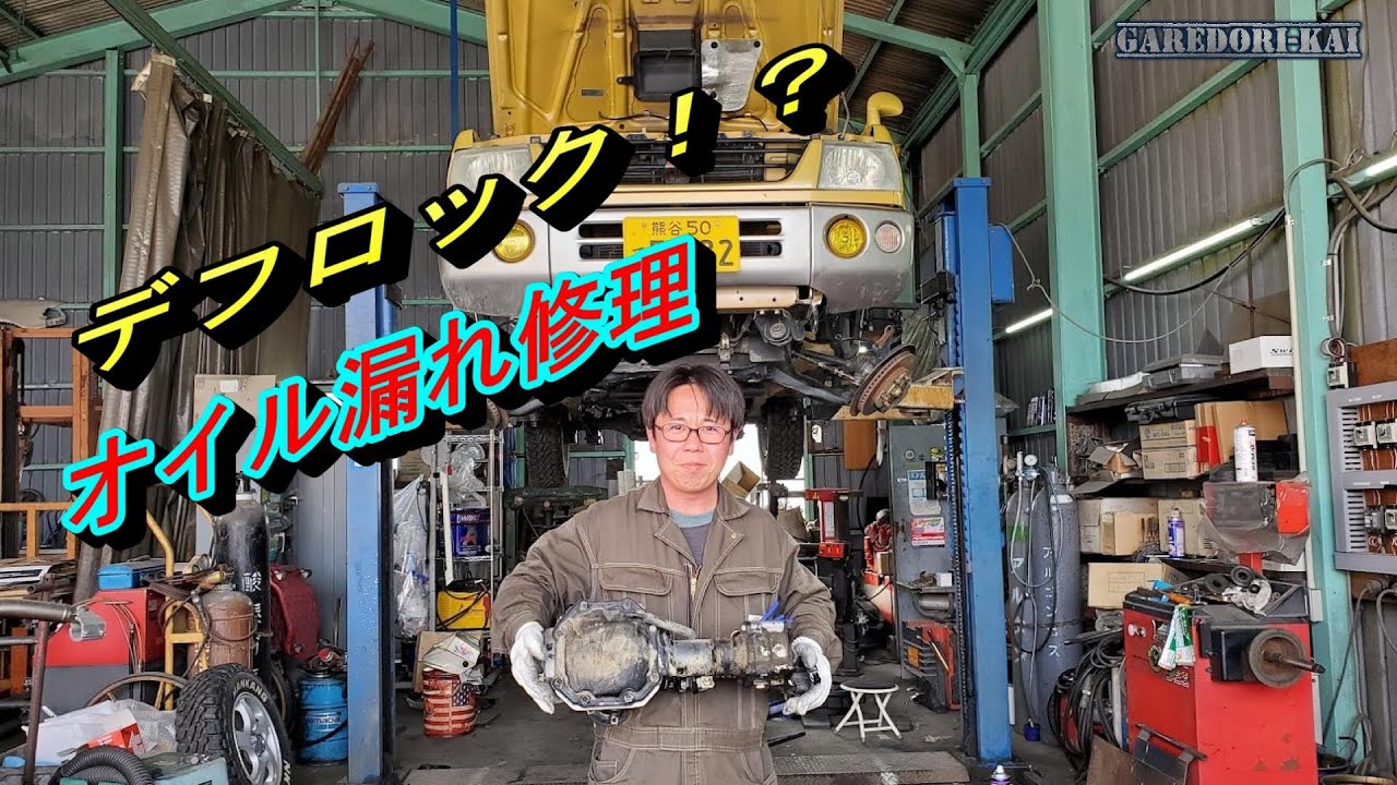 溶接デフロックしちゃう！？　デフのオイル漏れ修理