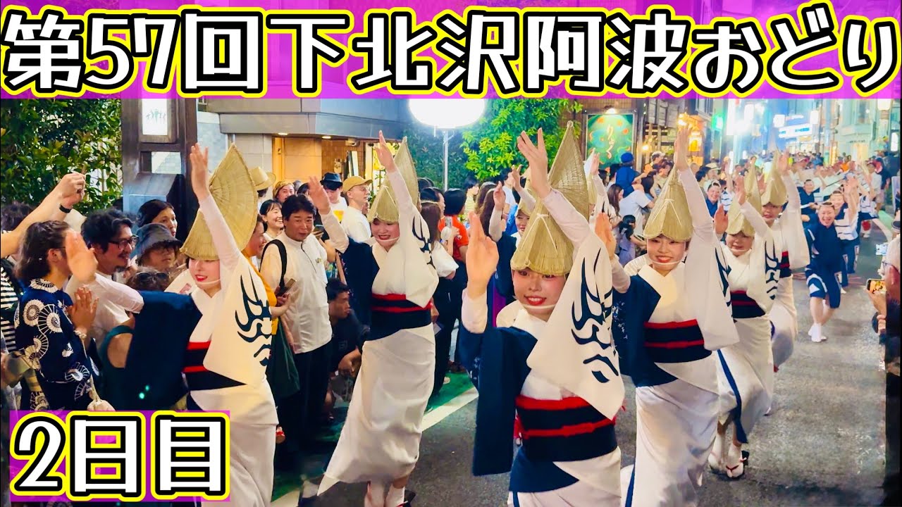 第57回下北沢阿波おどり2日目•流し踊り　2025.8.17